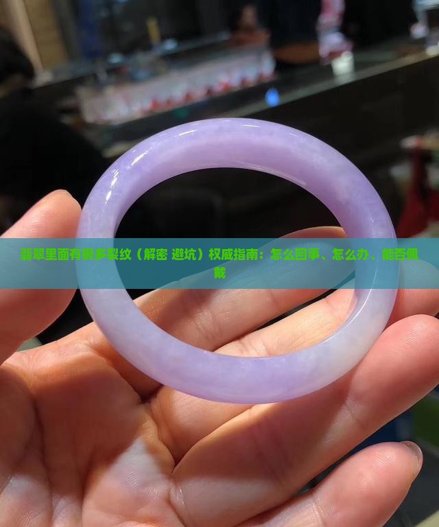翡翠里面有很多裂纹