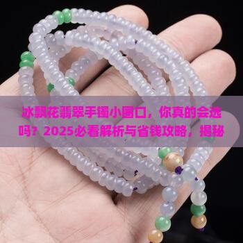 冰飘花翡翠手镯小圈口