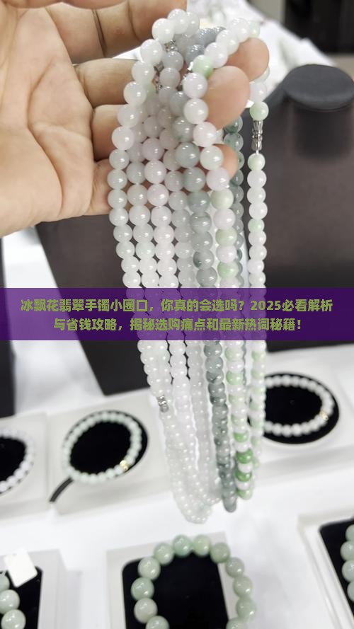 冰飘花翡翠手镯小圈口