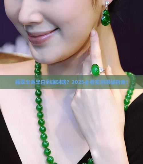 翡翠半黄半白叫啥