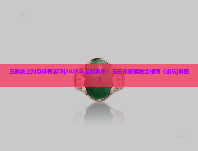 玉佩戴上对身体有害吗