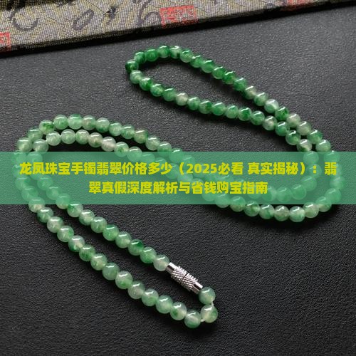 龙凤珠宝手镯翡翠价格多少