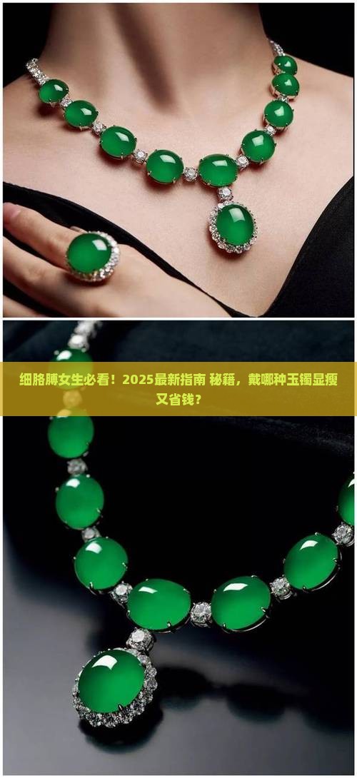 细胳膊戴哪种玉镯