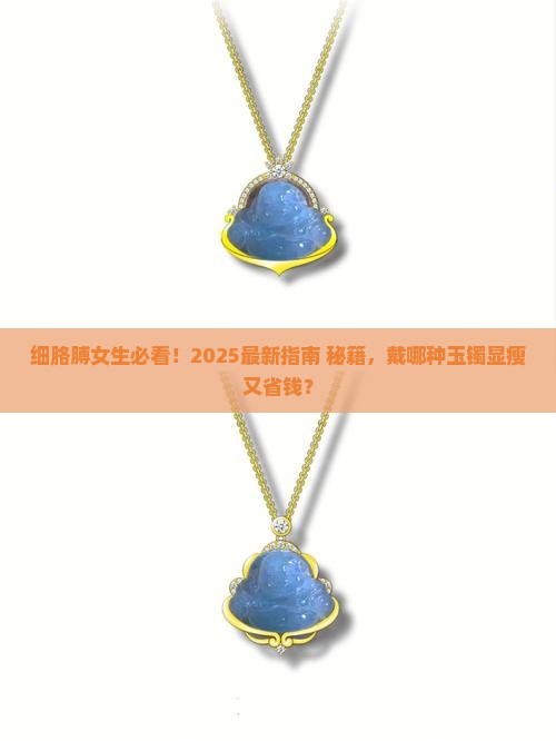 细胳膊戴哪种玉镯
