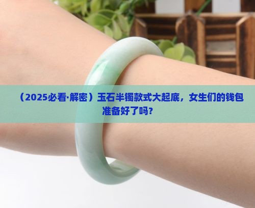 玉石半镯款式