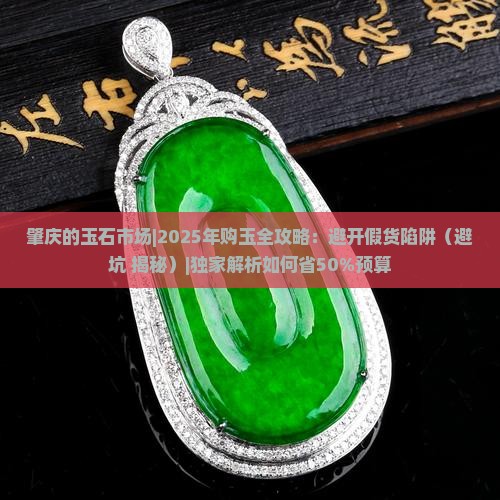 肇庆的玉石市场