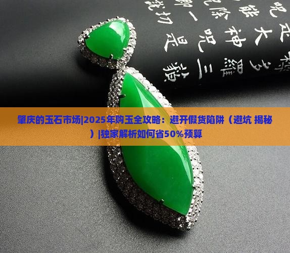 肇庆的玉石市场