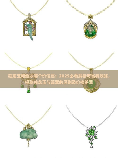 独龙玉和翡翠哪个价位高 独龙玉和翡翠哪个价位高