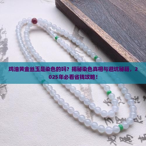 鸡油黄金丝玉是染色的吗