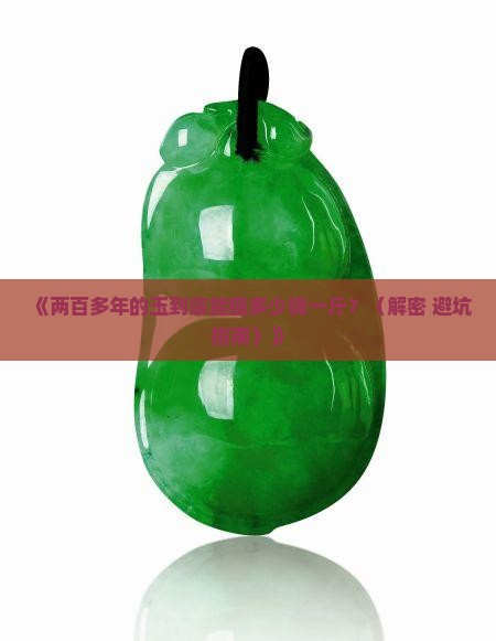 两百多年的玉值多少钱一斤
