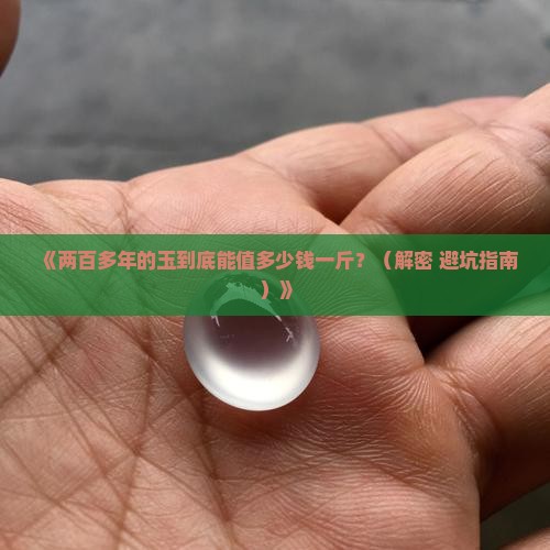 两百多年的玉值多少钱一斤
