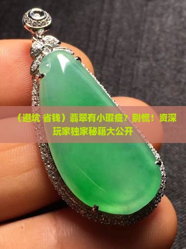 翡翠有瑕疵怎么遮盖