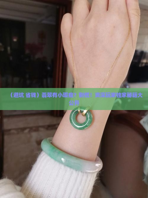 翡翠有瑕疵怎么遮盖