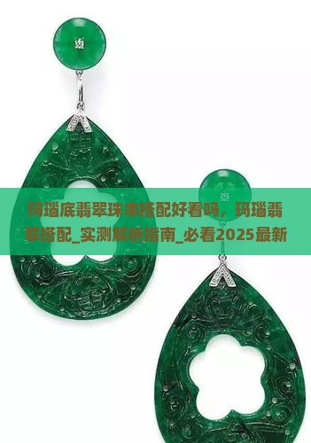玛瑙底翡翠珠串搭配好看吗 玛瑙底翡翠珠串搭配好看吗