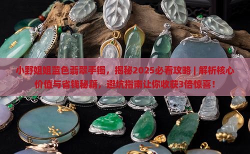 小野姐姐蓝色翡翠手镯
