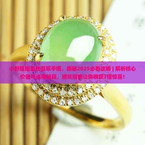 小野姐姐蓝色翡翠手镯