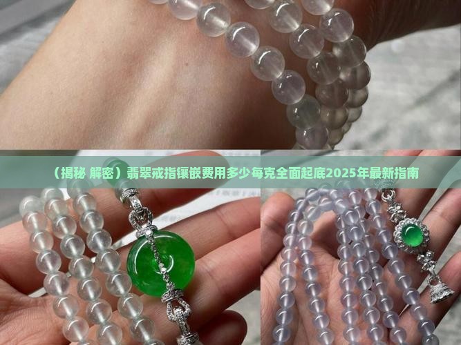 翡翠戒指镶嵌需要多少钱一克