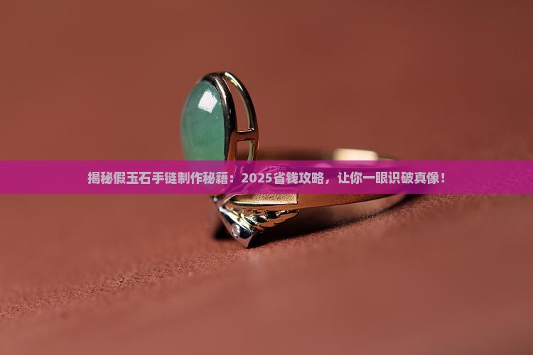 假玉石手链制作过程