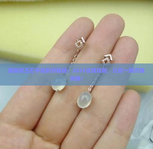 假玉石手链制作过程