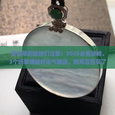 喜欢翡翠的女人运气都不会差