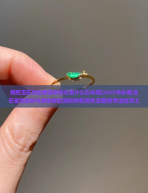 能把玉石划出痕迹来透光是什么石头呢