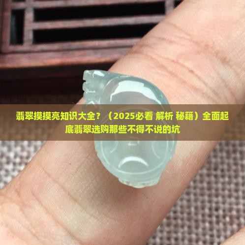 翡翠摸摸亮知识大全
