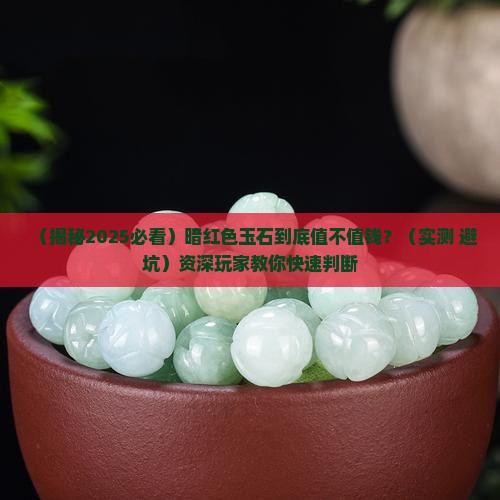 暗红色的玉石值钱吗
