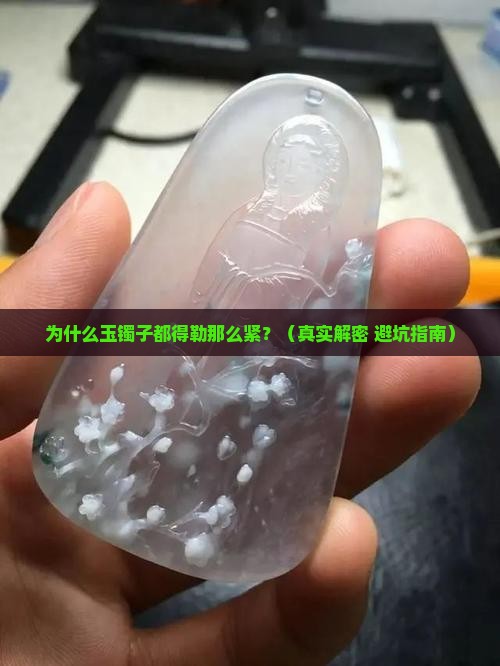 玉镯为什么都带紧的