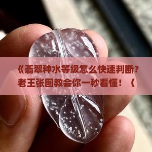 翡翠种水等级怎么看