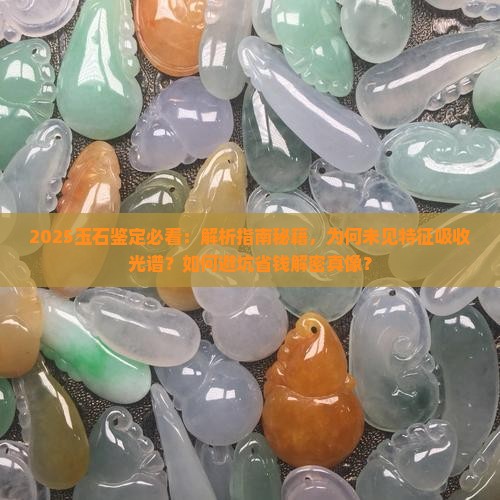 玉石未见特征吸收光谱的原因