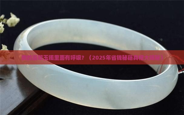 我的翡翠玉镯里面有呼吸