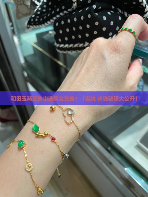 和田玉渐变珠串