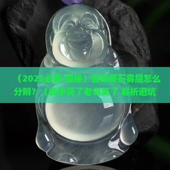 翡翠原石雾层如何分辨