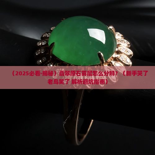 翡翠原石雾层如何分辨
