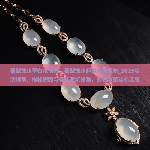 翡翠放水里有水泡吗