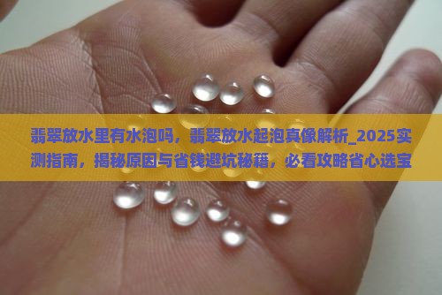 翡翠放水里有水泡吗