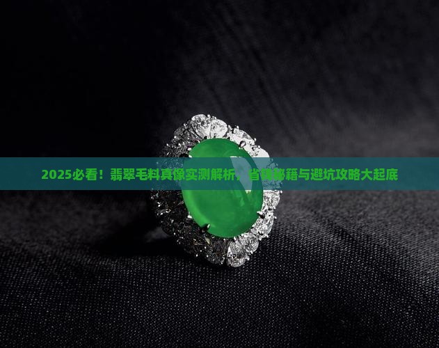 怎么确定毛料翡翠