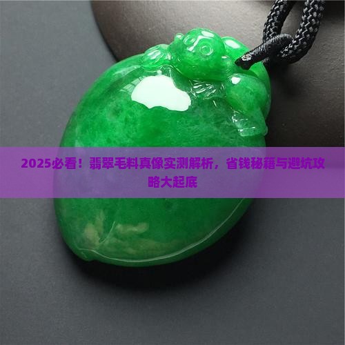怎么确定毛料翡翠
