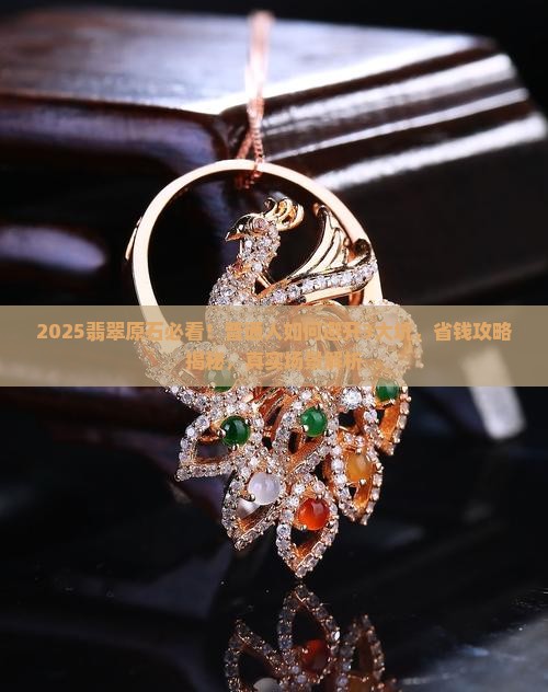 非常贵的翡翠原石