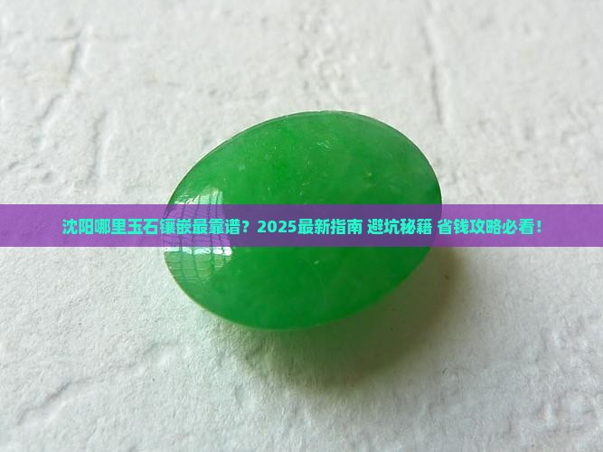 沈阳哪里玉石镶嵌
