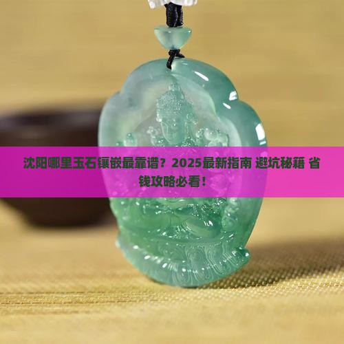 沈阳哪里玉石镶嵌