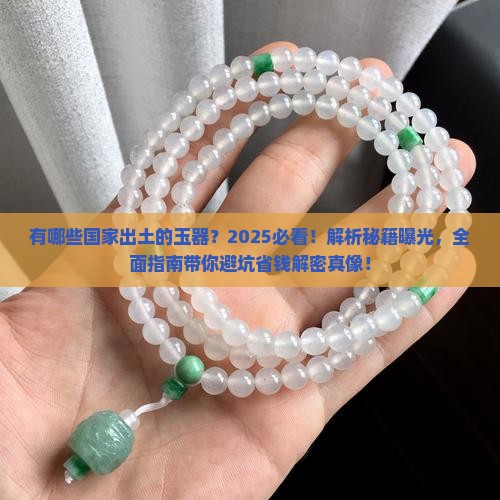 有哪些国家出土的玉器