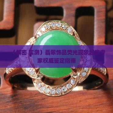 翡翠b货有荧光