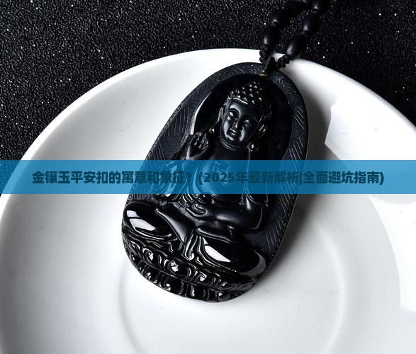 金镶玉平安扣的寓意和象征