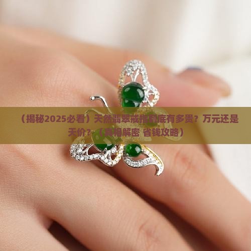 天然翡翠戒指贵吗多少钱