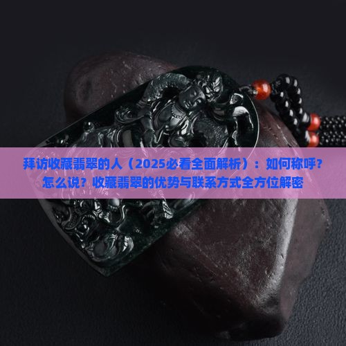 拜访收藏翡翠的人