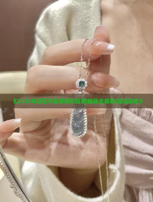 翡翠钻石保养方法有哪些
