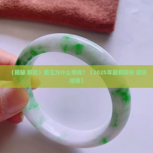 墨玉为什么带线