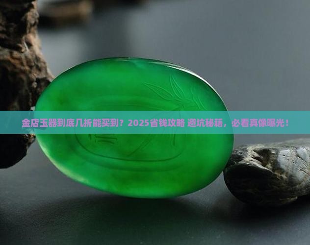 金店的玉器一般打几折买