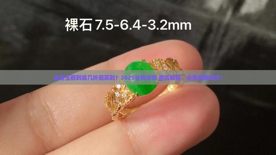 金店的玉器一般打几折买